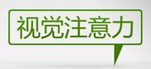 視覺注意力—解剖設(shè)計(jì)的根源