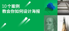10組案例教你如何設(shè)計(jì)廣告海報(bào)