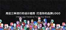 用這三種流行的設(shè)計趨勢 打造你的品牌LOGO