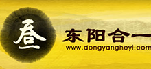 簽約：東陽(yáng)合一紅木家俱有限公司