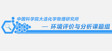 簽約：中國科學(xué)院大連化學(xué)物理研究所環(huán)境評價