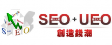 從SEO到UEO SEO過時了？