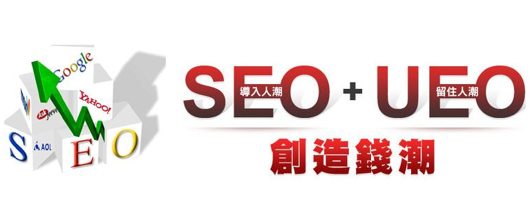 從SEO到UEO SEO過時了？