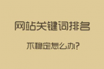網(wǎng)站關(guān)鍵詞排名很好，流量轉(zhuǎn)換不一定好