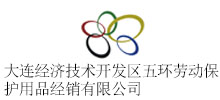 大連經濟技術開發(fā)區(qū)五環(huán)勞動保護用品經銷有限公司