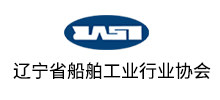 簽約：遼寧省船舶行業(yè)協(xié)會(huì)