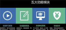 大連在線教育系統(tǒng)，在線直播教學(xué)，網(wǎng)校系統(tǒng)介紹