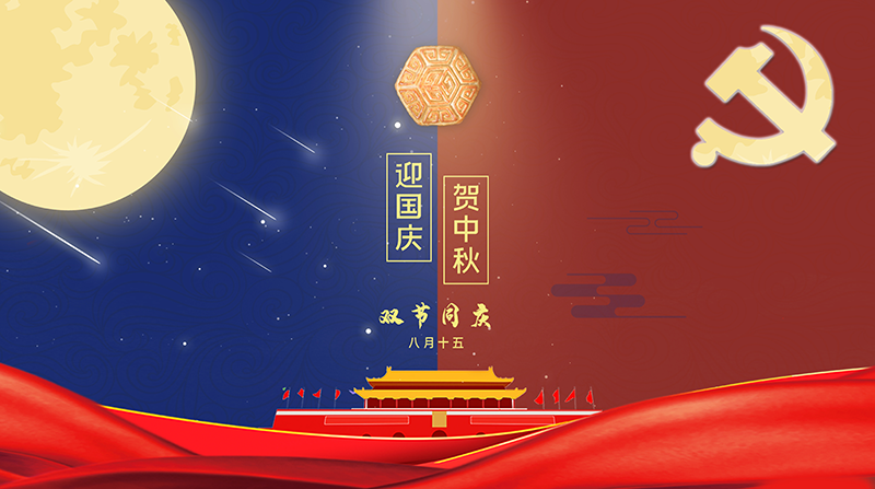 中秋國慶雙節(jié)